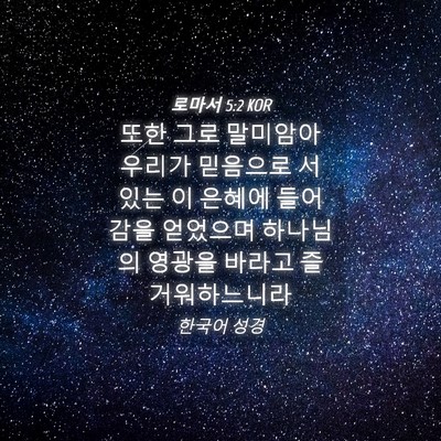 Picture 04 - 로마서 5:2 KOR - 또한 그로 말미암아 우리가 믿음으로 - Bible Verse Picture