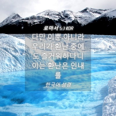 Picture 04 - 로마서 5:3 KOR - 다만 이뿐 아니라 우리가 환난 - Bible Verse Picture