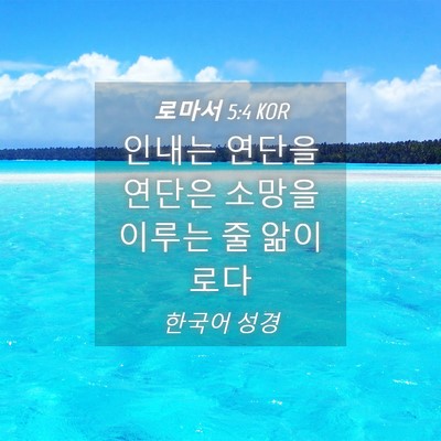 Picture 04 - 로마서 5:4 KOR - 인내는 연단을 연단은 소망을 이루는 - Bible Verse Picture