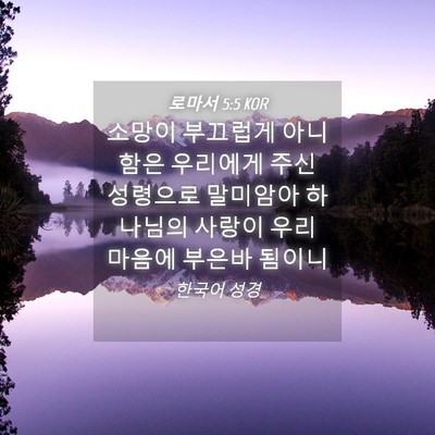 Picture 04 - 로마서 5:5 KOR - 소망이 부끄럽게 아니함은 우리에게 - Bible Verse Picture