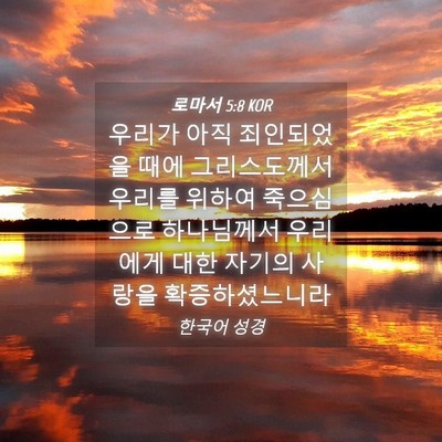 Picture 04 - 로마서 5:8 KOR - 우리가 아직 죄인되었을 때에 - Bible Verse Picture