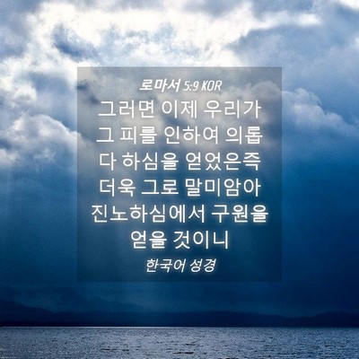 Picture 04 - 로마서 5:9 KOR - 그러면 이제 우리가 그 피를 인하여 - Bible Verse Picture
