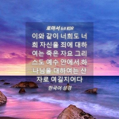 Picture 04 - 로마서 6:11 KOR - 이와 같이 너희도 너희 자신을 죄에 - Bible Verse Picture