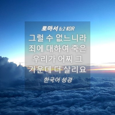 Picture 04 - 로마서 6:2 KOR - 그럴 수 없느니라 죄에 대하여 죽은 - Bible Verse Picture