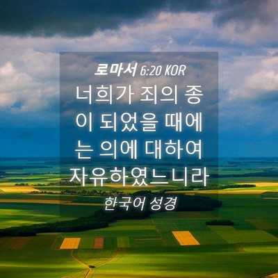Picture 04 - 로마서 6:20 KOR - 너희가 죄의 종이 되었을 때에는 - Bible Verse Picture