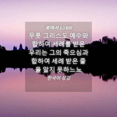 Picture 04 - 로마서 6:3 KOR - 무릇 그리스도 예수와 합하여 세례를 - Bible Verse Picture