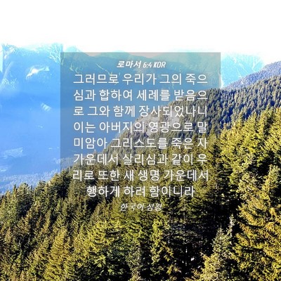 Picture 04 - 로마서 6:4 KOR - 그러므로 우리가 그의 죽으심과 - Bible Verse Picture