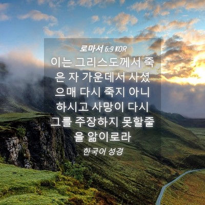 Picture 04 - 로마서 6:9 KOR - 이는 그리스도께서 죽은 자 가운데서 - Bible Verse Picture