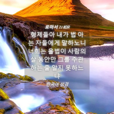 Picture 04 - 로마서 7:1 KOR - 형제들아 내가 법 아는 자들에게 - Bible Verse Picture