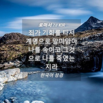 Picture 04 - 로마서 7:11 KOR - 죄가 기회를 타서 계명으로 말미암아 - Bible Verse Picture