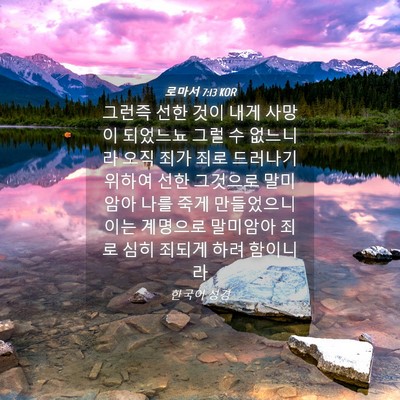 Picture 04 - 로마서 7:13 KOR - 그런즉 선한 것이 내게 사망이 - Bible Verse Picture