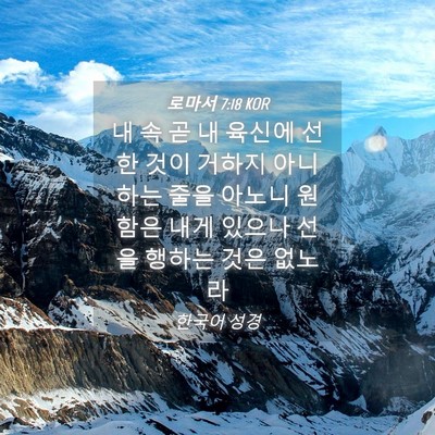 Picture 04 - 로마서 7:18 KOR - 내 속 곧 내 육신에 선한 것이 거하지 - Bible Verse Picture