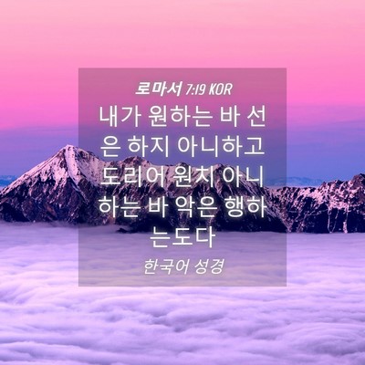 Picture 04 - 로마서 7:19 KOR - 내가 원하는 바 선은 하지 아니하고 - Bible Verse Picture