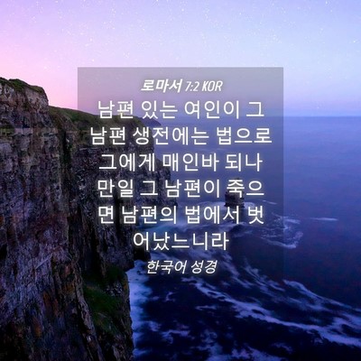 Picture 04 - 로마서 7:2 KOR - 남편 있는 여인이 그 남편 생전에는 - Bible Verse Picture