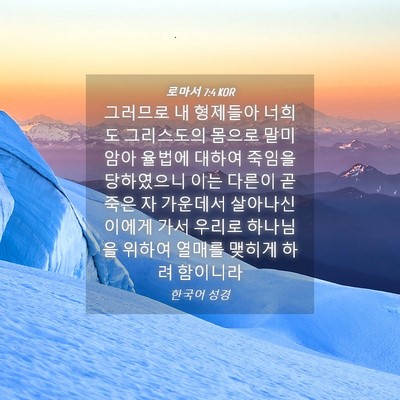 Picture 04 - 로마서 7:4 KOR - 그러므로 내 형제들아 너희도 - Bible Verse Picture
