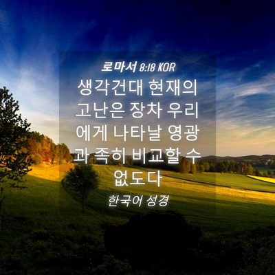 Picture 04 - 로마서 8:18 KOR - 생각건대 현재의 고난은 장차 - Bible Verse Picture