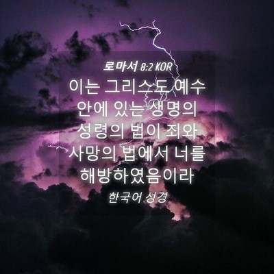 Picture 04 - 로마서 8:2 KOR - 이는 그리스도 예수 안에 있는 - Bible Verse Picture