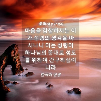 Picture 04 - 로마서 8:27 KOR - 마음을 감찰하시는 이가 성령의 - Bible Verse Picture