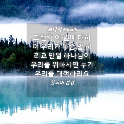 Picture 04 - 로마서 8:31 KOR - 그런즉 이 일에 대하여 우리가 무슨 - Bible Verse Picture
