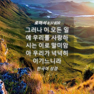Picture 04 - 로마서 8:37 KOR - 그러나 이 모든 일에 우리를 - Bible Verse Picture