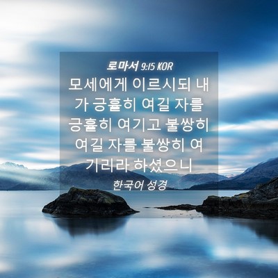 Picture 04 - 로마서 9:15 KOR - 모세에게 이르시되 내가 긍휼히 여길 - Bible Verse Picture