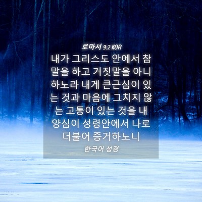 Picture 04 - 로마서 9:2 KOR - 내가 그리스도 안에서 참말을 하고 - Bible Verse Picture