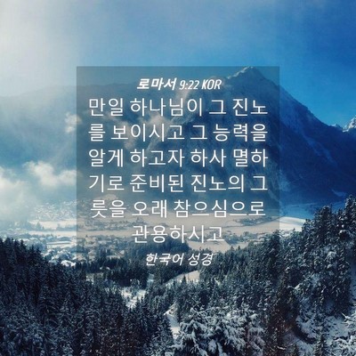 Picture 04 - 로마서 9:22 KOR - 만일 하나님이 그 진노를 보이시고 - Bible Verse Picture