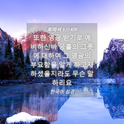 Picture 04 - 로마서 9:23 KOR - 또한 영광 받기로 예비하신바 긍휼의 - Bible Verse Picture