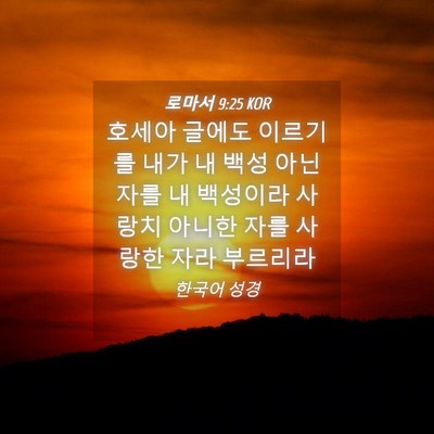 Picture 04 - 로마서 9:25 KOR - 호세아 글에도 이르기를 내가 내 - Bible Verse Picture