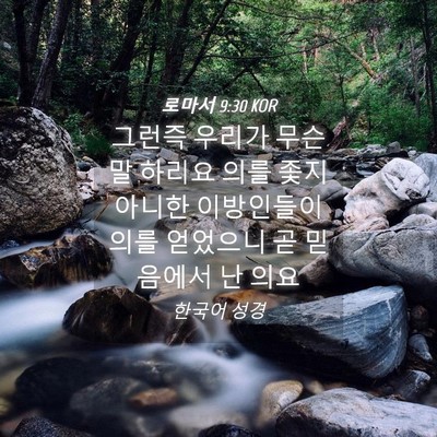 Picture 04 - 로마서 9:30 KOR - 그런즉 우리가 무슨 말 하리요 의를 - Bible Verse Picture