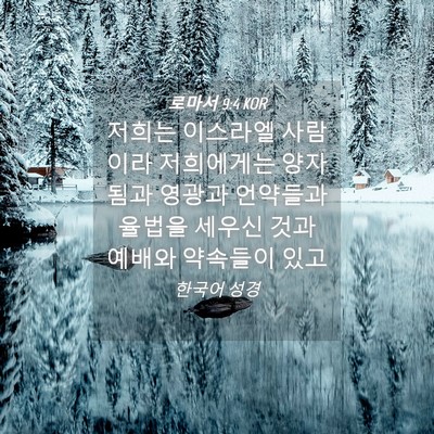 Picture 04 - 로마서 9:4 KOR - 저희는 이스라엘 사람이라 - Bible Verse Picture
