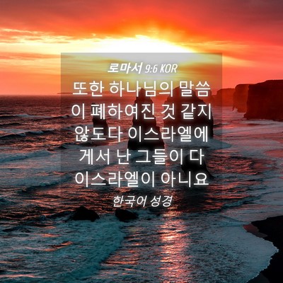 Picture 04 - 로마서 9:6 KOR - 또한 하나님의 말씀이 폐하여진 것 - Bible Verse Picture
