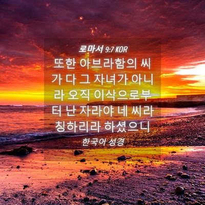 Picture 04 - 로마서 9:7 KOR - 또한 아브라함의 씨가 다 그 자녀가 - Bible Verse Picture