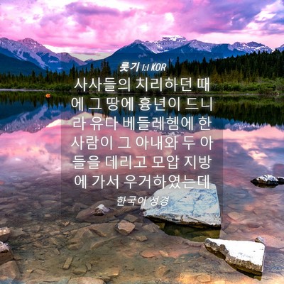 Picture 04 - 룻기 1:1 KOR - 사사들의 치리하던 때에 그 땅에 - Bible Verse Picture