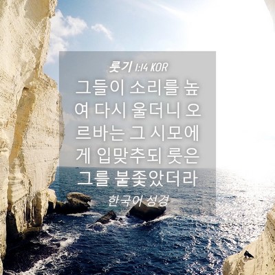 Picture 04 - 룻기 1:14 KOR - 그들이 소리를 높여 다시 울더니 - Bible Verse Picture