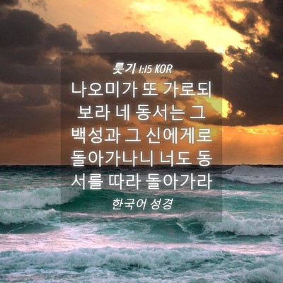 Picture 04 - 룻기 1:15 KOR - 나오미가 또 가로되 보라 네 동서는 - Bible Verse Picture