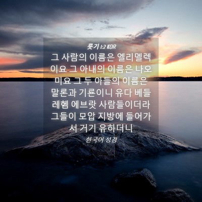 Picture 04 - 룻기 1:2 KOR - 그 사람의 이름은 엘리멜렉이요 그 - Bible Verse Picture