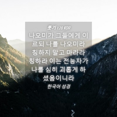 Picture 04 - 룻기 1:20 KOR - 나오미가 그들에게 이르되 나를 - Bible Verse Picture