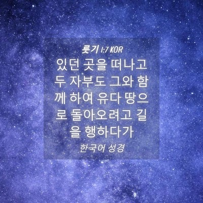 Picture 04 - 룻기 1:7 KOR - 있던 곳을 떠나고 두 자부도 그와 - Bible Verse Picture