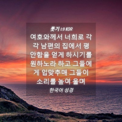 Picture 04 - 룻기 1:9 KOR - 여호와께서 너희로 각각 남편의 - Bible Verse Picture