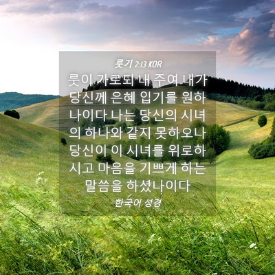 Picture 04 - 룻기 2:13 KOR - 룻이 가로되 내 주여 내가 당신께 - Bible Verse Picture