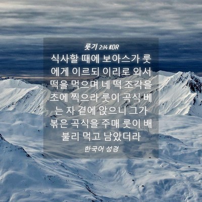 Picture 04 - 룻기 2:14 KOR - 식사할 때에 보아스가 룻에게 이르되 - Bible Verse Picture