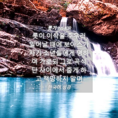 Picture 04 - 룻기 2:15 KOR - 룻이 이삭을 주우러 일어날 때에 - Bible Verse Picture