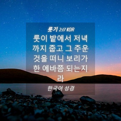 Picture 04 - 룻기 2:17 KOR - 룻이 밭에서 저녁까지 줍고 그 주운 - Bible Verse Picture