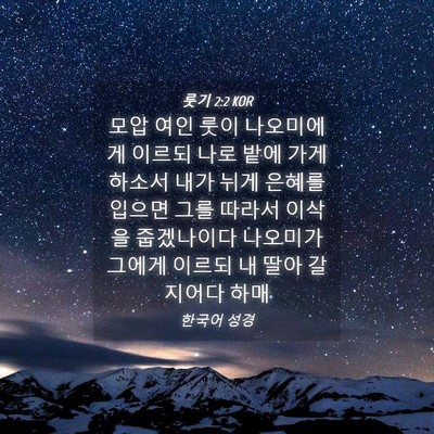 Picture 04 - 룻기 2:2 KOR - 모압 여인 룻이 나오미에게 이르되 - Bible Verse Picture