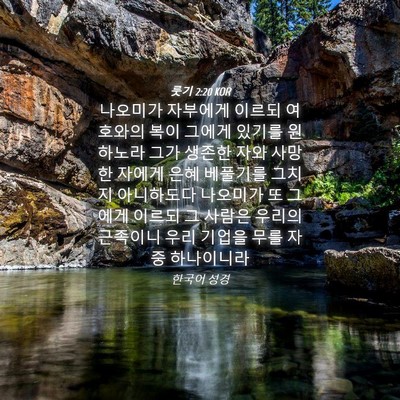 Picture 04 - 룻기 2:20 KOR - 나오미가 자부에게 이르되 여호와의 - Bible Verse Picture