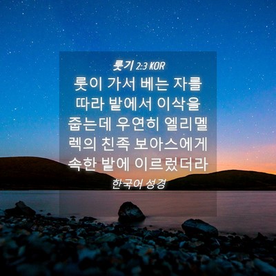 Picture 04 - 룻기 2:3 KOR - 룻이 가서 베는 자를 따라 밭에서 - Bible Verse Picture