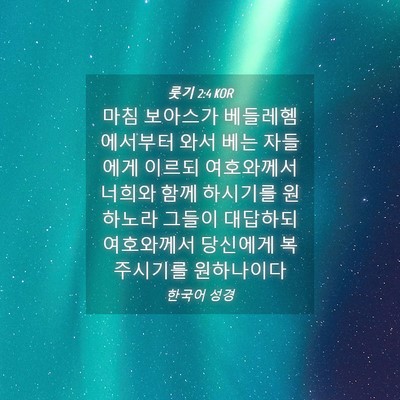 Picture 04 - 룻기 2:4 KOR - 마침 보아스가 베들레헴에서부터 - Bible Verse Picture
