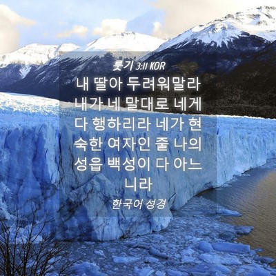 Picture 04 - 룻기 3:11 KOR - 내 딸아 두려워말라 내가 네 말대로 - Bible Verse Picture