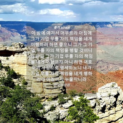 Picture 04 - 룻기 3:13 KOR - 이 밤에 여기서 머무르라 아침에 - Bible Verse Picture
